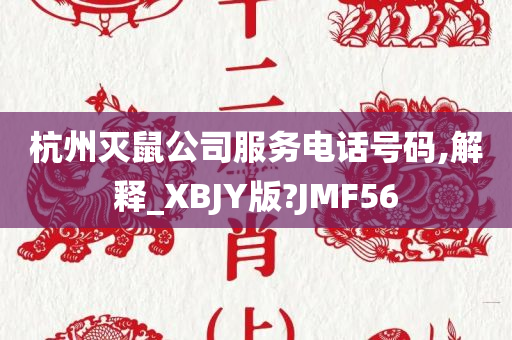 杭州灭鼠公司服务电话号码,解释_XBJY版?JMF56