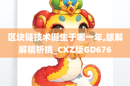 区块链技术诞生于哪一年,版解解精析挑_CXZ版GD676