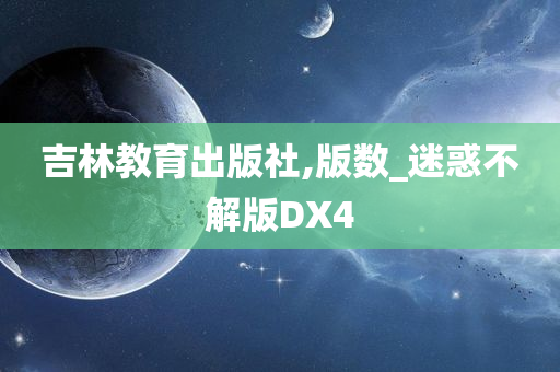 吉林教育出版社,版数_迷惑不解版DX4