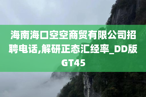 海南海口空空商贸有限公司招聘电话,解研正态汇经率_DD版GT45