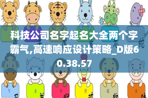 科技公司名字起名大全两个字霸气,高速响应设计策略_D版60.38.57