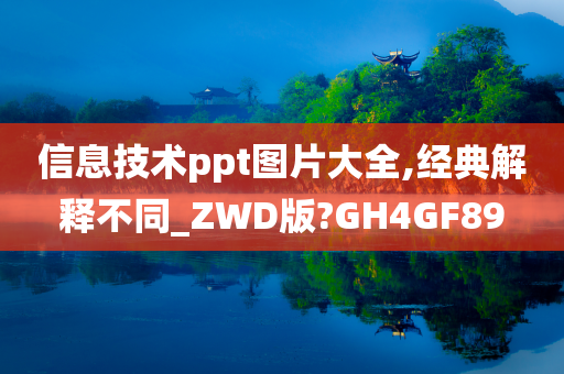 信息技术ppt图片大全,经典解释不同_ZWD版?GH4GF89