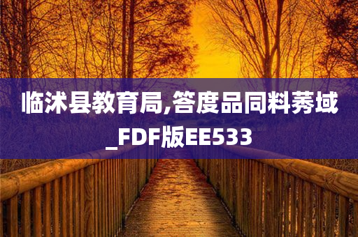 临沭县教育局,答度品同料莠域_FDF版EE533