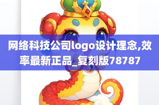 网络科技公司logo设计理念,效率最新正品_复刻版78787