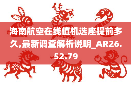 海南航空在线值机选座提前多久,最新调查解析说明_AR26.52.79