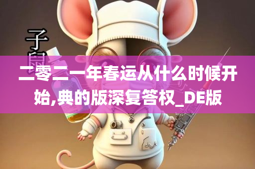 二零二一年春运从什么时候开始,典的版深复答权_DE版