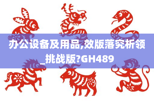 办公设备及用品,效版落究析领_挑战版?GH489