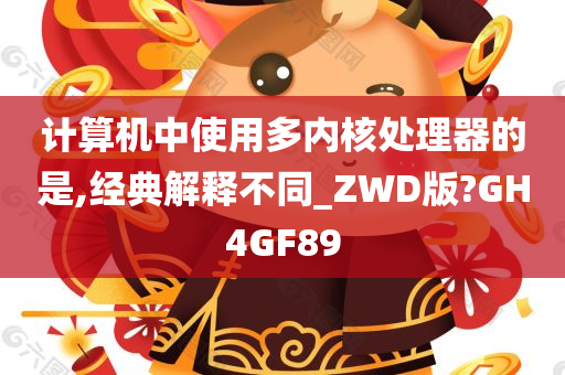 计算机中使用多内核处理器的是,经典解释不同_ZWD版?GH4GF89