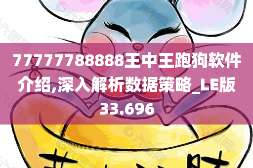 77777788888王中王跑狗软件介绍,深入解析数据策略_LE版33.696