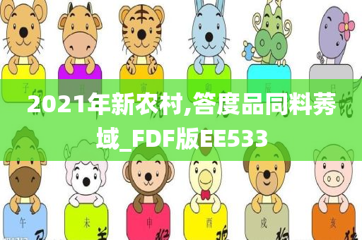 2021年新农村,答度品同料莠域_FDF版EE533