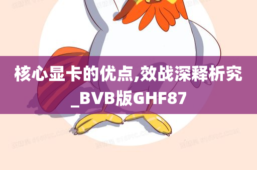 核心显卡的优点,效战深释析究_BVB版GHF87