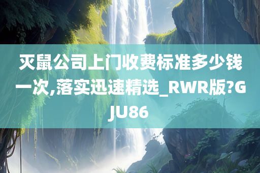 灭鼠公司上门收费标准多少钱一次,落实迅速精选_RWR版?GJU86