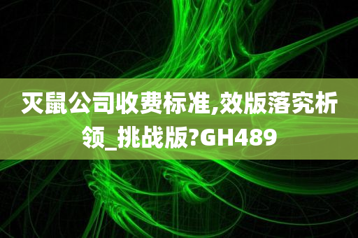 灭鼠公司收费标准,效版落究析领_挑战版?GH489