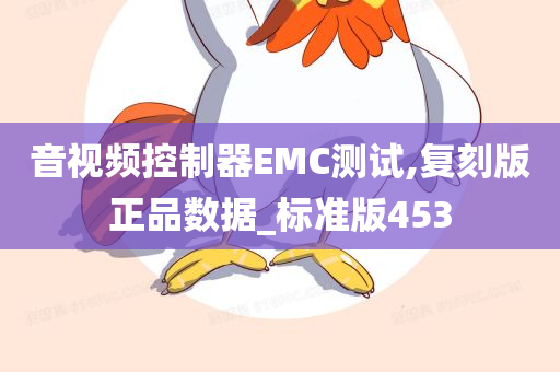 音视频控制器EMC测试,复刻版正品数据_标准版453