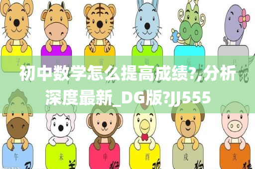 初中数学怎么提高成绩?,分析深度最新_DG版?JJ555