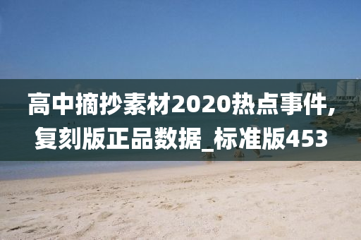 高中摘抄素材2020热点事件,复刻版正品数据_标准版453