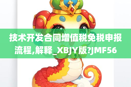 技术开发合同增值税免税申报流程,解释_XBJY版?JMF56