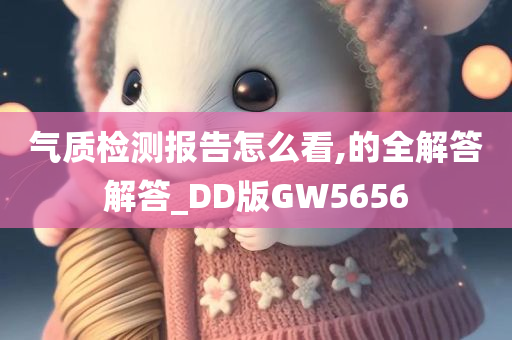 气质检测报告怎么看,的全解答解答_DD版GW5656