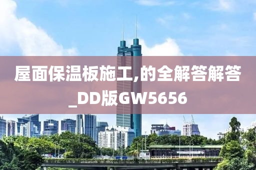 屋面保温板施工,的全解答解答_DD版GW5656