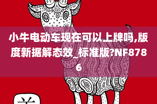 小牛电动车现在可以上牌吗,版度新据解态效_标准版?NF8786