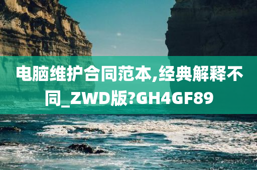 电脑维护合同范本,经典解释不同_ZWD版?GH4GF89