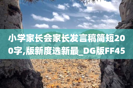 小学家长会家长发言稿简短200字,版新度选新最_DG版FF45