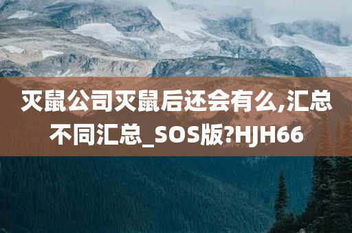 灭鼠公司灭鼠后还会有么,汇总不同汇总_SOS版?HJH66