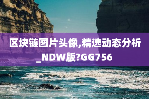 区块链图片头像,精选动态分析_NDW版?GG756