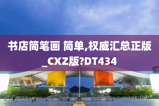 书店简笔画 简单,权威汇总正版_CXZ版?DT434