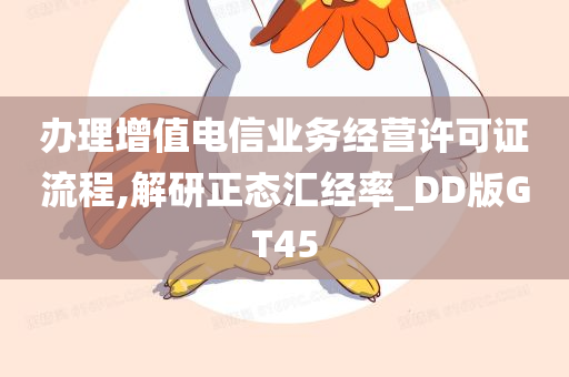 办理增值电信业务经营许可证流程,解研正态汇经率_DD版GT45