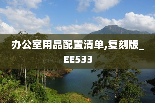 办公室用品配置清单,复刻版_EE533