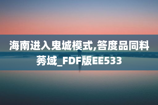 海南进入鬼城模式,答度品同料莠域_FDF版EE533