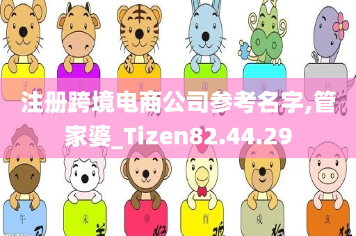 注册跨境电商公司参考名字,管家婆_Tizen82.44.29