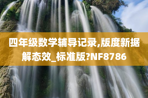 四年级数学辅导记录,版度新据解态效_标准版?NF8786