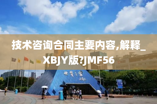 技术咨询合同主要内容,解释_XBJY版?JMF56