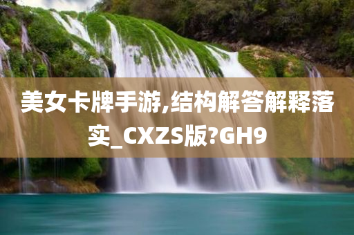 美女卡牌手游,结构解答解释落实_CXZS版?GH9