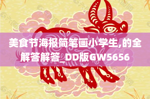 美食节海报简笔画小学生,的全解答解答_DD版GW5656