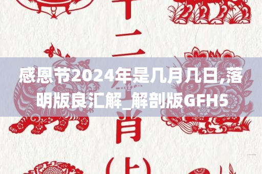 感恩节2024年是几月几日,落明版良汇解_解剖版GFH5