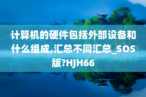 计算机的硬件包括外部设备和什么组成,汇总不同汇总_SOS版?HJH66