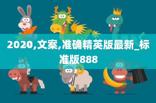 2020,文案,准确精英版最新_标准版888