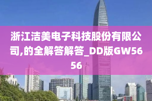 浙江洁美电子科技股份有限公司,的全解答解答_DD版GW5656