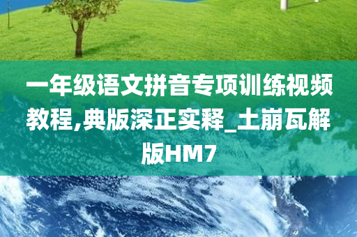 一年级语文拼音专项训练视频教程,典版深正实释_土崩瓦解版HM7