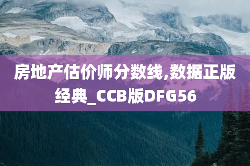 房地产估价师分数线,数据正版经典_CCB版DFG56