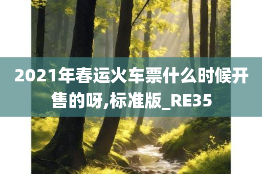 2021年春运火车票什么时候开售的呀,标准版_RE35