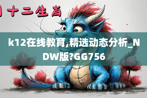 k12在线教育,精选动态分析_NDW版?GG756