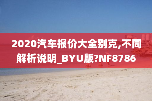 2020汽车报价大全别克,不同解析说明_BYU版?NF8786