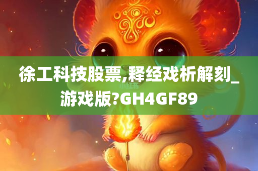 徐工科技股票,释经戏析解刻_游戏版?GH4GF89