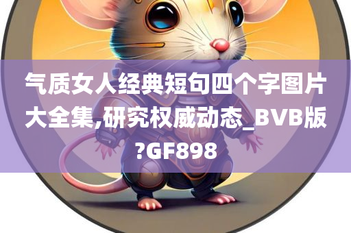 气质女人经典短句四个字图片大全集,研究权威动态_BVB版?GF898