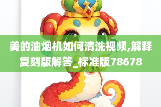 美的油烟机如何清洗视频,解释复刻版解答_标准版78678