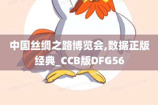 中国丝绸之路博览会,数据正版经典_CCB版DFG56